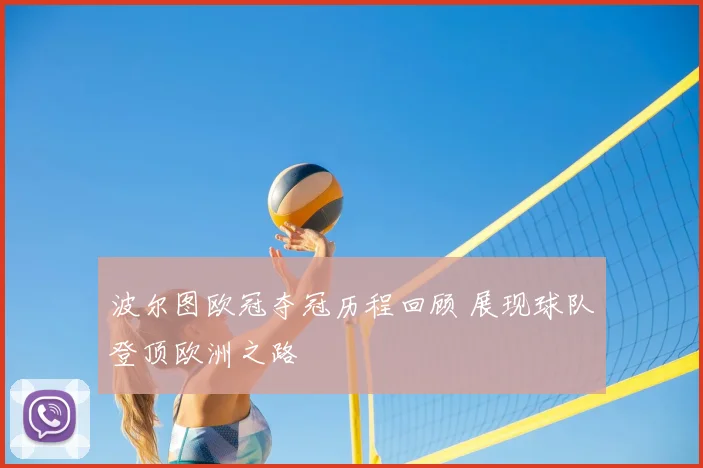 波尔图欧冠夺冠历程回顾 展现球队登顶欧洲之路