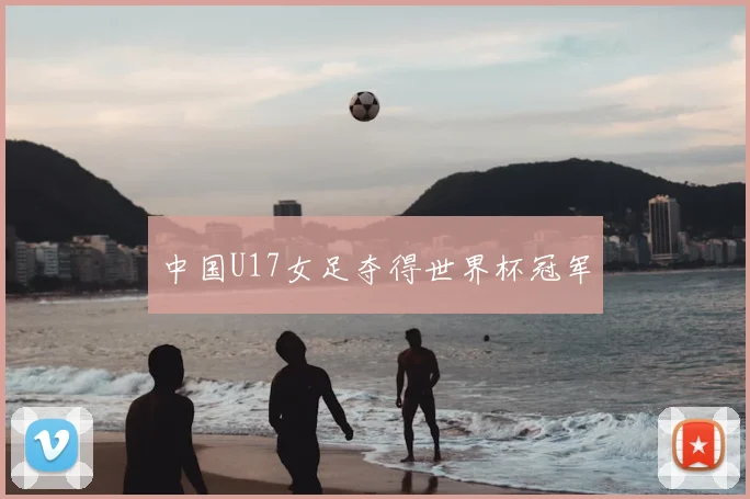 中国U17女足夺得世界杯冠军