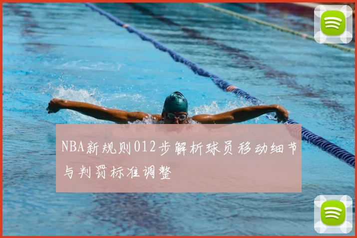 NBA新规则012步解析球员移动细节与判罚标准调整