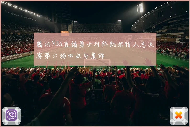 腾讯NBA直播勇士对阵凯尔特人总决赛第六场回放与集锦