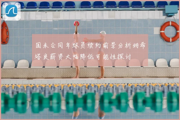 国米合同年球员续约前景分析姆希塔良薪资大幅降低可能性探讨