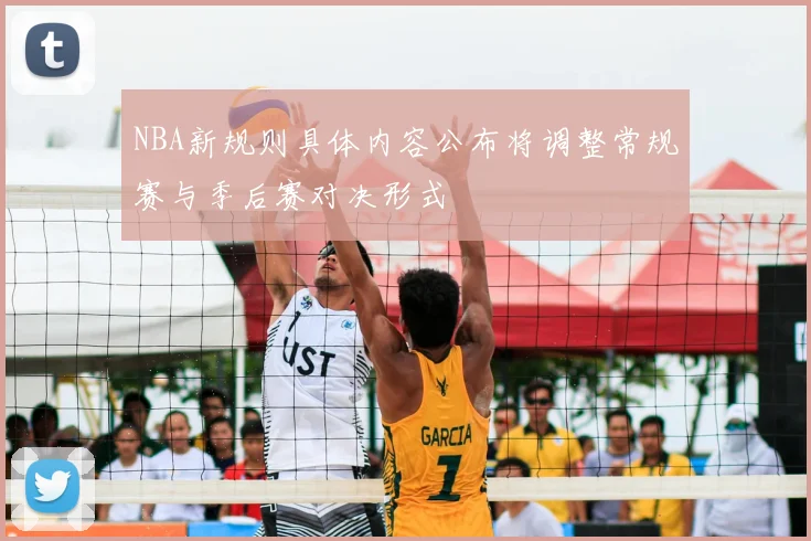 NBA新规则具体内容公布将调整常规赛与季后赛对决形式