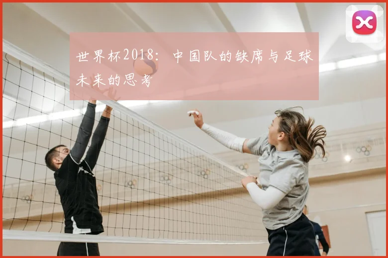 世界杯2018：中国队的缺席与足球未来的思考