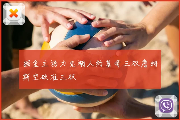 掘金主场力克湖人约基奇三双詹姆斯空砍准三双