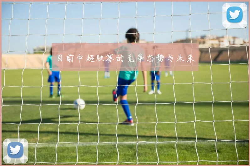 目前中超联赛的竞争态势与未来