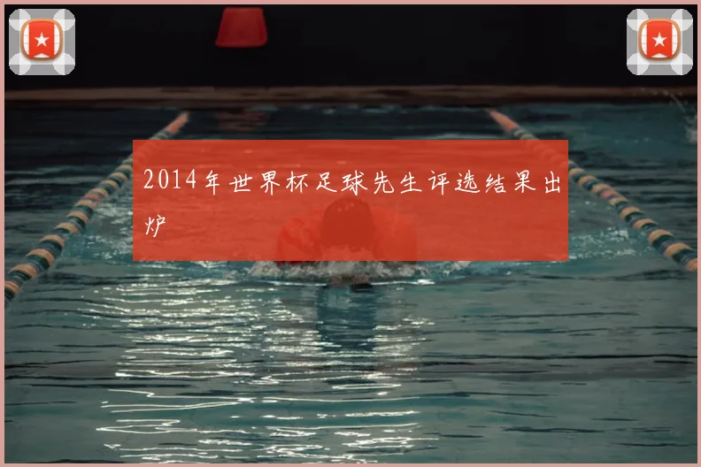 2014年世界杯足球先生评选结果出炉