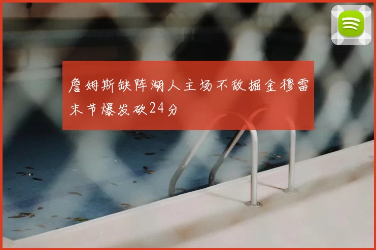 詹姆斯缺阵湖人主场不敌掘金穆雷末节爆发砍24分