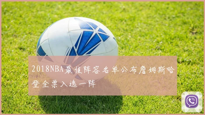 2018NBA最佳阵容名单公布詹姆斯哈登全票入选一阵