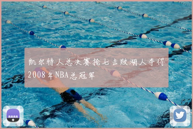 凯尔特人总决赛抢七击败湖人夺得2008年NBA总冠军