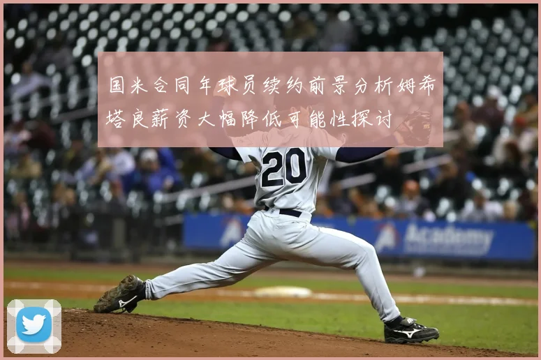 国米合同年球员续约前景分析姆希塔良薪资大幅降低可能性探讨