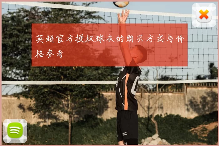 英超官方授权球衣的购买方式与价格参考