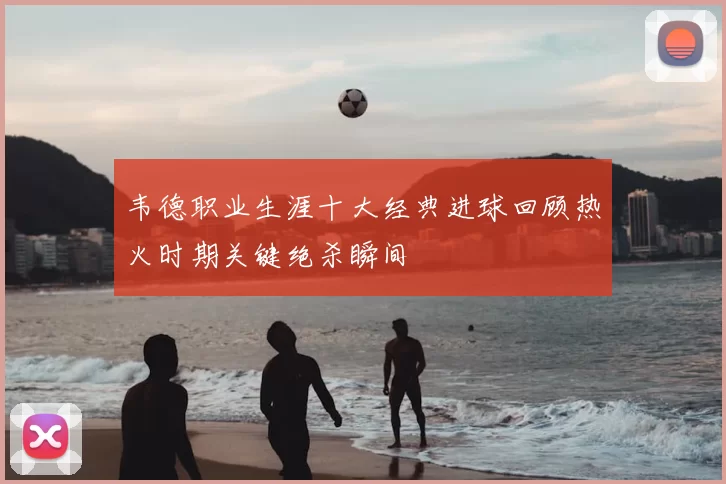 韦德职业生涯十大经典进球回顾热火时期关键绝杀瞬间