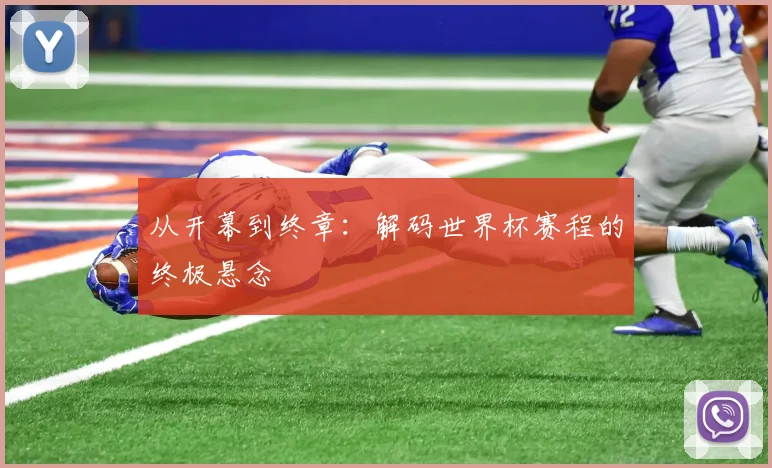 从开幕到终章：解码世界杯赛程的终极悬念
