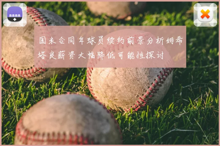 国米合同年球员续约前景分析姆希塔良薪资大幅降低可能性探讨