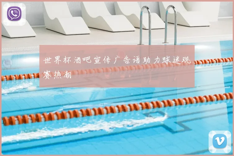 世界杯酒吧宣传广告语助力球迷观赛热潮
