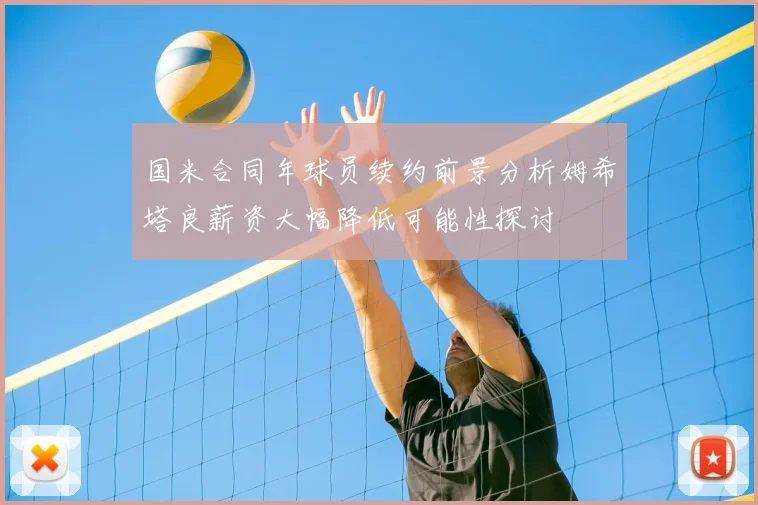 国米合同年球员续约前景分析姆希塔良薪资大幅降低可能性探讨