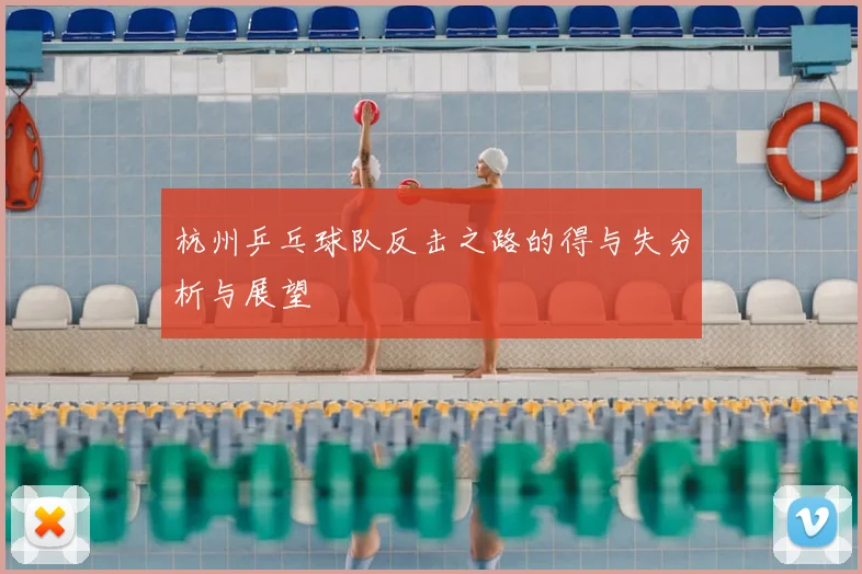 杭州乒乓球队反击之路的得与失分析与展望