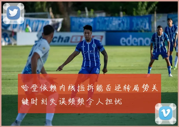 哈登依赖内线挡拆能否逆转局势关键时刻失误频频令人担忧