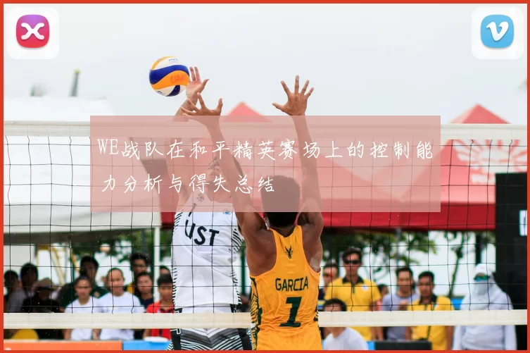 WE战队在和平精英赛场上的控制能力分析与得失总结