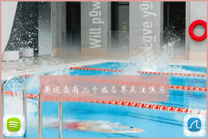 奥运缶有几个成各界关注焦点
