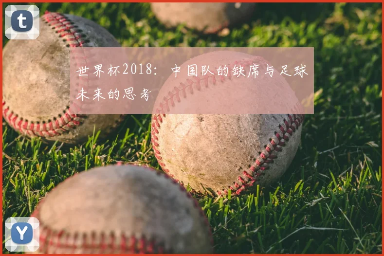 世界杯2018:中国队的缺席与足球未来的思考