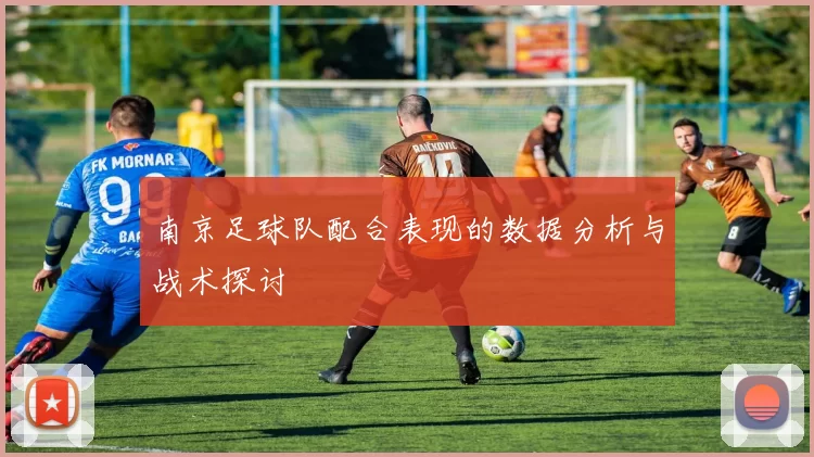 南京足球队配合表现的数据分析与战术探讨