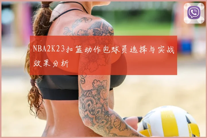 NBA2K23扣篮动作包球员选择与实战效果分析