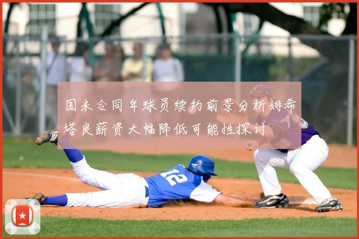 国米合同年球员续约前景分析姆希塔良薪资大幅降低可能性探讨