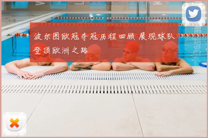 波尔图欧冠夺冠历程回顾 展现球队登顶欧洲之路