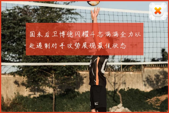 国米后卫博德闪耀斗志满满全力以赴遏制对手攻势展现最佳状态