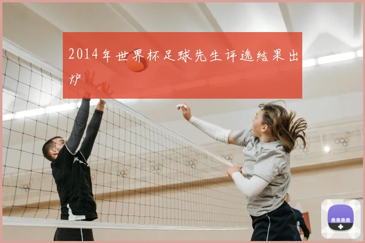 2014年世界杯足球先生评选结果出炉