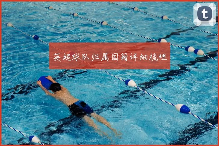 英超球队归属国籍详细梳理