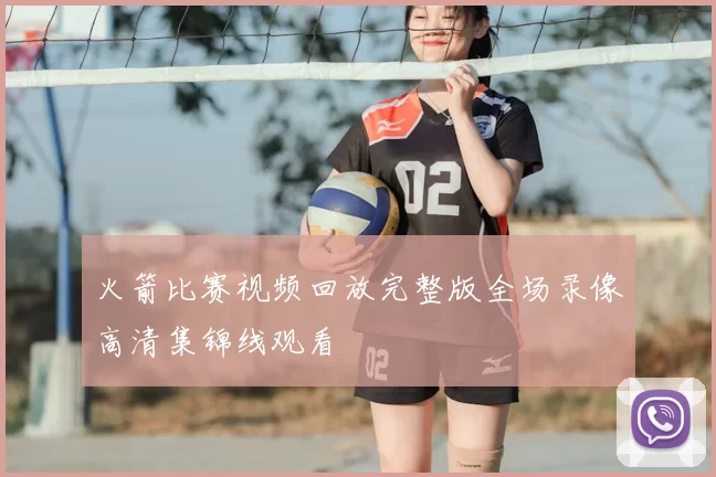 火箭比赛视频回放完整版全场录像高清集锦线观看