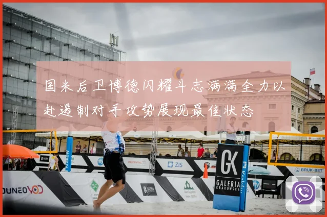 国米后卫博德闪耀斗志满满全力以赴遏制对手攻势展现最佳状态