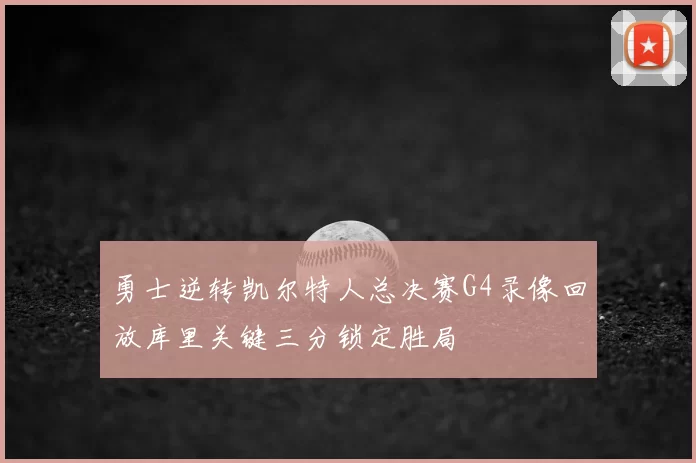 勇士逆转凯尔特人总决赛G4录像回放库里关键三分锁定胜局