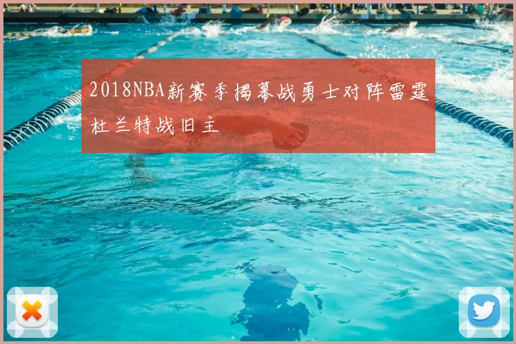 2018NBA新赛季揭幕战勇士对阵雷霆杜兰特战旧主