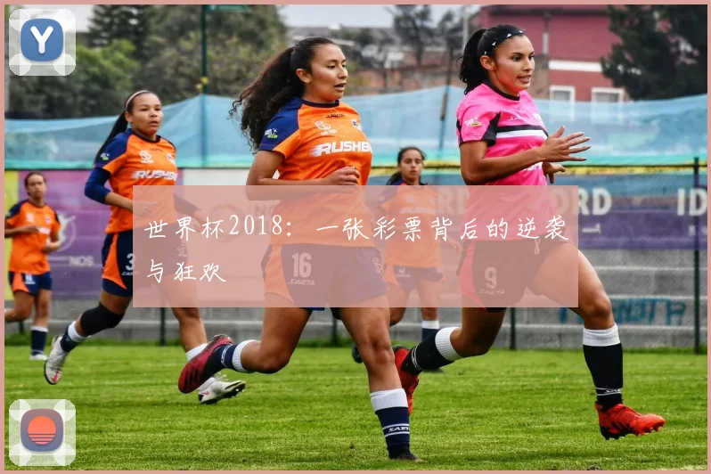 世界杯2018：一张彩票背后的逆袭与狂欢