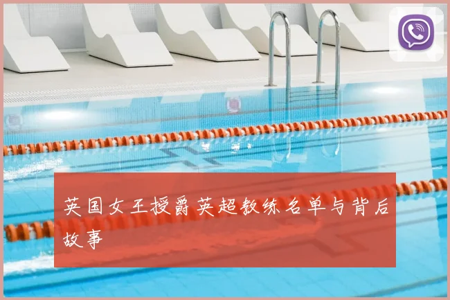 英国女王授爵英超教练名单与背后故事