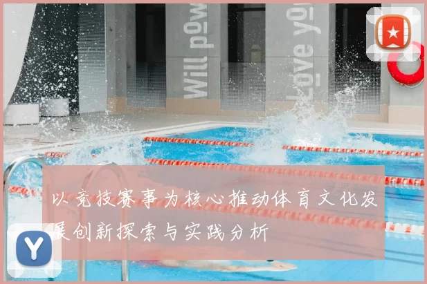 以竞技赛事为核心推动体育文化发展创新探索与实践分析