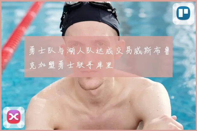 勇士队与湖人队达成交易威斯布鲁克加盟勇士联手库里