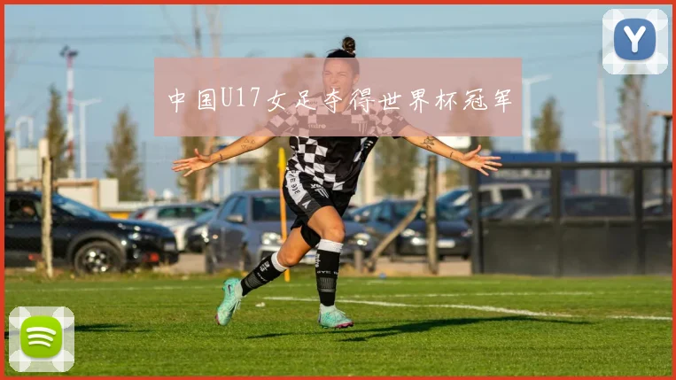 中国U17女足夺得世界杯冠军
