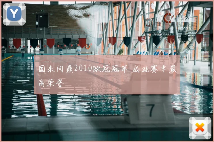 国米问鼎2010欧冠冠军 成就赛季最高荣誉