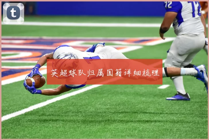 英超球队归属国籍详细梳理