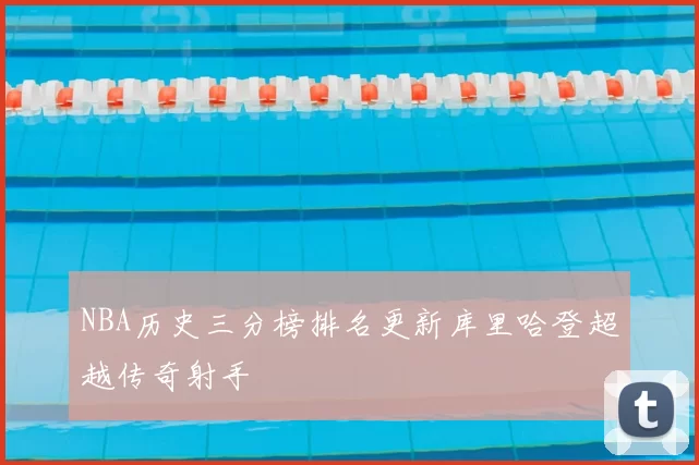 NBA历史三分榜排名更新库里哈登超越传奇射手