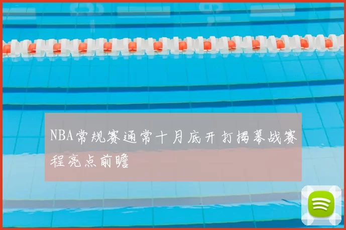 NBA常规赛通常十月底开打揭幕战赛程亮点前瞻