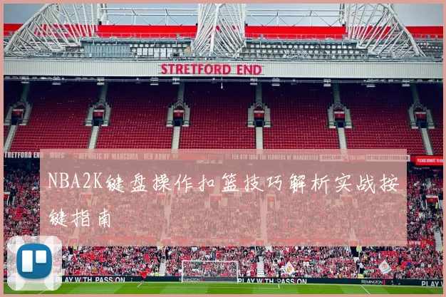 NBA2K键盘操作扣篮技巧解析实战按键指南