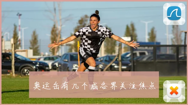 奥运缶有几个成各界关注焦点