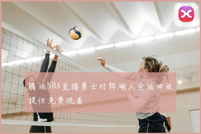 腾讯NBA直播勇士对阵湖人全场回放提供免费观看