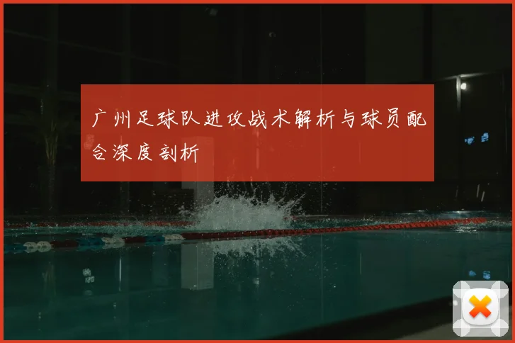 广州足球队进攻战术解析与球员配合深度剖析