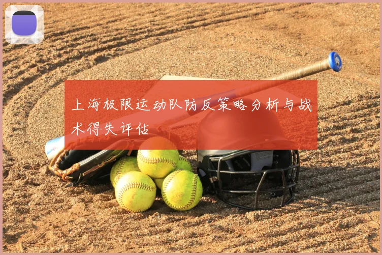 上海极限运动队防反策略分析与战术得失评估